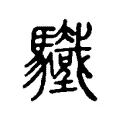 𩧀 𩧀