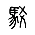 駁 駁