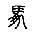 馵 馵