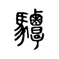 𩧤 𩧤