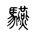驠 驠