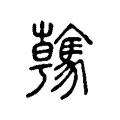 䮧 䮧