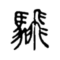 騛 騛