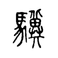 驥 驥