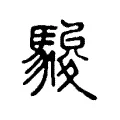 駿 駿