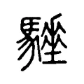 𩥗 𩥗