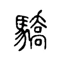 驕 驕