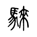 騋 騋