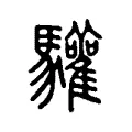 驩 驩