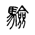 驗 驗