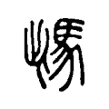 𩢑