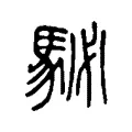 駜 駜