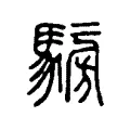 𩤐 𩤐