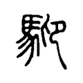 䭹
