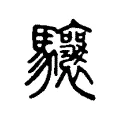 驤 驤