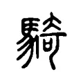 騎 騎