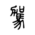 𤙑 𤙑