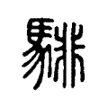 騑 騑