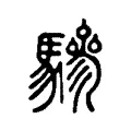 驂 驂