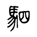 駟 駟