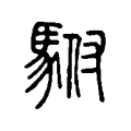 駙 駙