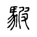 駊 駊