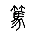 篤 篤