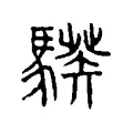 騤 騤