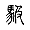 馺 馺