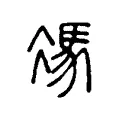 馮 馮