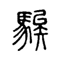 騃 騃