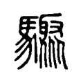 𩧁 𩧁