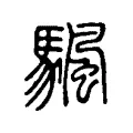 颿 颿
