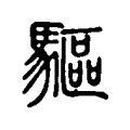 敺 敺