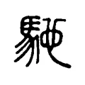 馳 馳