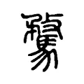 騖 騖