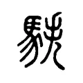 䭿