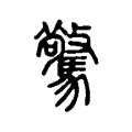 驚 驚