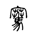 騫 騫