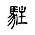 駐 駐