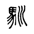馴 馴