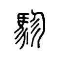駗 駗