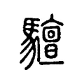 驙 驙