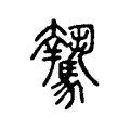 騺 騺