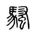 騷 騷
