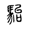 駘 駘