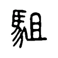 駔 駔