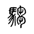 騶 騶
