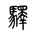𩦯 𩦯