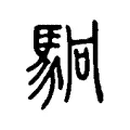 駉 駉
